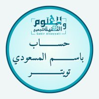 باسم المسعودي (@basem11983) 's Twitter Profile