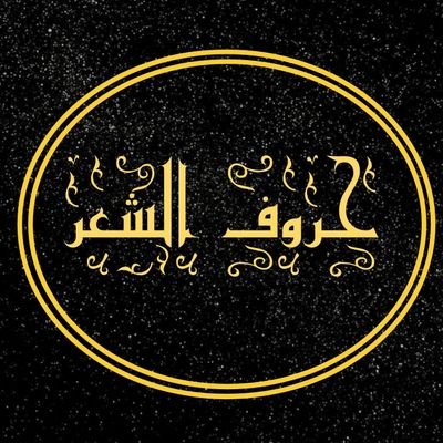 #حروف_الشعر_آل_الشعر Profile