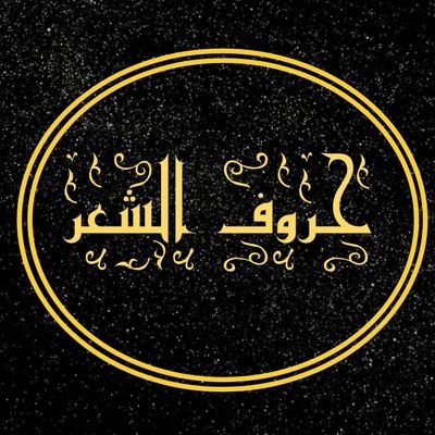 صمتي يئنُّ ونبضُ قلبيَ أخرَسُ    
إني بغير الشعر لا أتنفَّسُ 
  @asilsiklawi    
{ دعم لكل شاعر وشاعرة ومتذوقي الشعر }