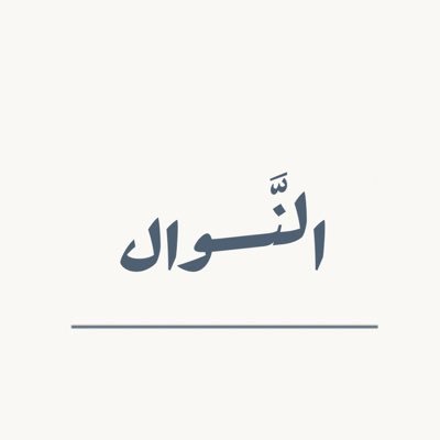 محاسبة | كاتبة | حاصلة على لقب #سفير_المحاسبة | أنتمي الى @ATBAEUK | عضو في @mada_read - @ACC_club2023 كوني أكتُب لايعني أنه سقط جسر المحاسبة