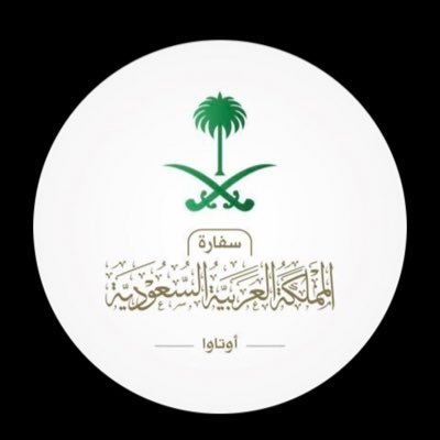 الحساب الرسمي لسفارة المملكة العربية السعودية في أوتاوا - كندا The official account of the Royal Embassy of Saudi Arabia in Ottawa, Canada