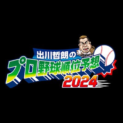 『出川哲朗のプロ野球順位予想2024』3月20日（祝水）⚾️TVer見逃しあります。https://t.co/G6b2vFeuBu
⚡️番組公式ハッシュタグ👉#出川野球予想 
#出川哲朗 さんがお届けするテレ東野球特番公式アカウント⚾️ 「芸能界オールスター草野球」  「出川哲朗のプロ野球順位予想」
フォローよろしくお願いします