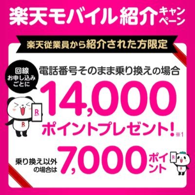 楽天社員として楽天モバイルの紹介を加速してます。
紹介ページ：https://t.co/JmTYWdRD5c
・MNPで14,000ポイント
・新規契約で7,000ポイント
・通常紹介CPNよりも1,000ポイント多い
・2回線~10回線分も対象
・再契約（過去にご契約あった方）も対象