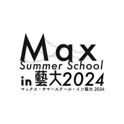 今年のMaxサマースクール・イン・藝大は7/29(月)から8/2(金)に開催予定です。This year's 