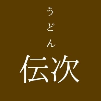 毎日熟練の職人が自家製麺した讃岐うどんと黒毛和牛の牛すじめしが自慢の讃岐うどん屋です🤗✨ 当店より、キッチンカー煮込み伝次が都内各所やイベントで牛すじめしと牛すじカレーを移動販売してます🚚💨