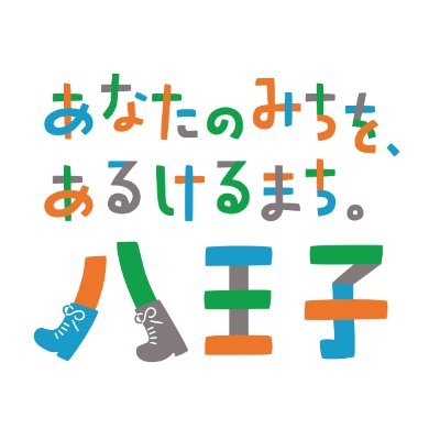 hachioji_shicho's profile picture. 東京都八王子市「市長の動き」公式アカウントです。初宿（しやけ）八王子市長の活動状況を発信しています。リプライやフォローには対応しませんのでご了承ください。