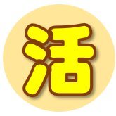 私たち介護者は、その方が「出来ないこと」を支援しています。
しかし日々のケアの中で「まだ出来ること」に気づかず過剰な介助をしてしまうこともあります。
「まだ出来ること」を見つけて