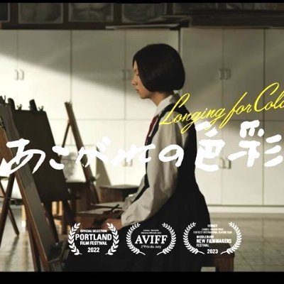 映画『あこがれの色彩』5.10～渋谷シネクイントほか全国公開