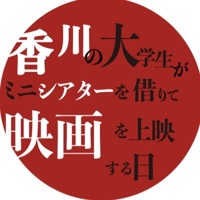 制作年（2001年）生まれの大学生が香川県高松市にある映画館ホール・ソレイユ2（地下）を1日だけお借りして『千年女優』を上映しました。監督は今敏、音楽は平沢進。3月24日 19:00〜 ⭐️前売り券はソレイユ・なタ書・sanukisで発売されました。中の人→@kanonlego