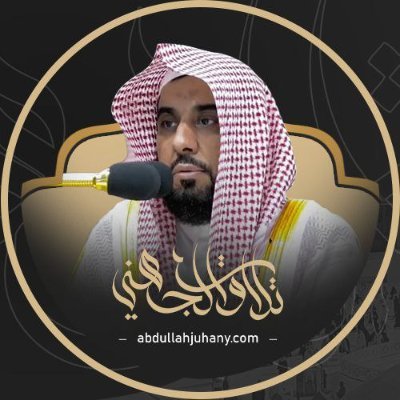 تلاوات أ.د. عبدالله الجهني