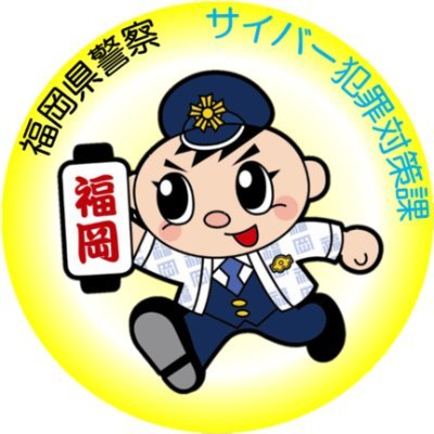 福岡県警察本部サイバー犯罪対策課の公式アカウントです。事件事故の通報や相談の受付は行っておりません。緊急時は、１１０番通報をご利用下さい。
https://t.co/GDMsN41XCZ