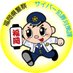 福岡県警察本部サイバー犯罪対策課【公式】 (@fukkei_cyber) Twitter profile photo 福岡県警察本部サイバー犯罪対策課【公式】 (@fukkei_cyber) Twitter profile photo