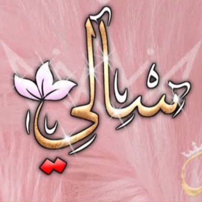 se_ehab's profile picture. "سِرَاجٌ لِرِجْلِي كَلاَمُكَ وَنُورٌ لِسَبِيلِي." (مز 119: 105