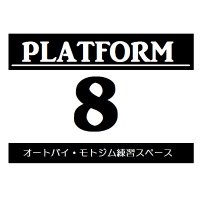 PLATFORM 8 - 大阪／富田林オートバイ練習場(@PF8_Platform8) 's Twitter Profile Photo