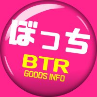 ぼっち・ざ・ろっく！ グッズ新情報(@BTR_goodscheck) 's Twitter Profile Photo