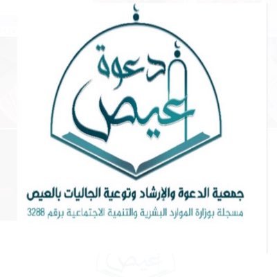 الحساب الرسمي لجمعية الدعوة والإرشاد وتوعية الجاليات بالعيص . الدعوة إلى الله طريق الرُسل عليهم السلام ، نحذوا حذوهم ، ونقتفي أثرهم ..🍃