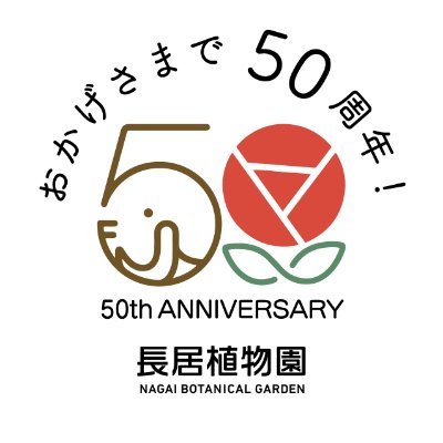 長居植物園は、広さ24.2haの緑に囲まれた都会のオアシスです。四季折々の花が楽しめます。当園での開花写真やイベント情報などを呟いていきます。 ※こちらではコメントの返答ができません。あらかじめご了承ください。お問い合わせはお電話にてお願いいたします。
🎈2024年4月27日　おかげさまで50周年を迎えます🎈