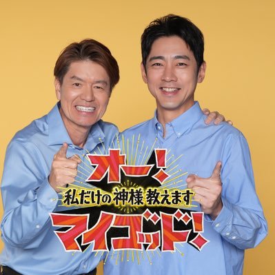 日本テレビ 毎週土曜あさ10:30～放送📺 «出演»ヒロミ、小泉孝太郎 「あなたにとって、神様は誰ですか？」 👉街ゆく人々が崇拝する〝私だけの神様〟を紹介✨ アナタの人生を明るく楽しく変えてくれる〝神様〟が見つるはず！TVerにて最新話を配信中▶https://t.co/44Tib5rwIn