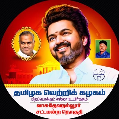TVK_VASU's profile picture. பிறப்பொக்கும் எல்லா உயிர்க்கும்
தமிழக வெற்றிக் கழகம் -  வாசுதேவநல்லூர் ஒன்றியம் 💯💥