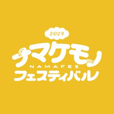 🗓日時:2024年10月19日(土)-20日(日)
🌱場所:綿商会館1F(人形町･馬喰横山･東日本橋駅6分/馬喰町駅9分)
🦥主催:ナマケモノ研究所(@sametyphoon) / ただのなまけもの(@nonbiri_nama)
✉️問い合わせ:namakemono.festival@gmail.com