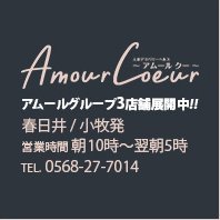 愛知県春日井・小牧市発のデリバリーヘルス店
Amour Coeur アムールクーです‼
女性キャストさん大募集中♬
お店の情報やスタッフのつぶやきをしていきます！
同業者様、女性の皆様無言フォロー失礼いたします💦
＃春日井 #高収入 #デリヘル #求人 #人妻 #熟女 #デリヘル求人 #人妻デリヘル