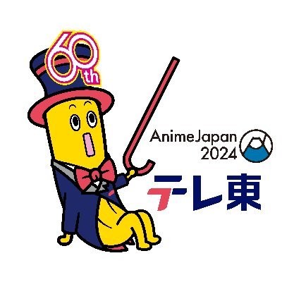 テレビ東京AnimeJapan2024さんのプロフィール画像