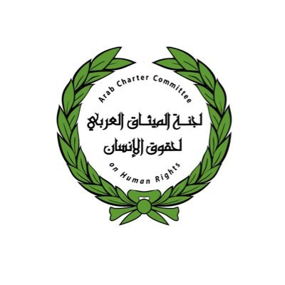 لجنة الميثاق العربي لحقوق الإنسان - جامعة الدول العربية Arab Charter Committee on Human Rights - League of Arab States