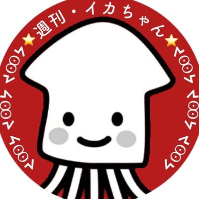 N国関連の面白くて役立つ情報を発信しています。ぜひ楽しんでいってね🎵

リプ、リツイートしてくれると喜んでイカが寄ってきます❗ぜひ楽しいコメントで釣ってみて🎣＜:3ミ