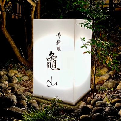 1119Kameyama's profile picture. 埼玉県深谷市の和食店です。ご予約、お問い合わせは、 お電話にてお願い致します。 070 8447 4339