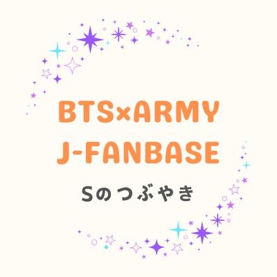 BTS×ARMY J-FANBASE( @BTSARMY_JPFB )の代表者Ｓが運営するサブアカウントです！ARMY歴１０年のいち #ARMY の何気ないつぶやきですが、お気軽に仲良くして下さい🫰#バンタン #BTS @BTS_twt ※お仕事や案件等はメインアカウントにてお受けしております