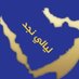 لِّيِّآلِّيِّ نِّجد💛 (@55lialinajd) Twitter profile photo لِّيِّآلِّيِّ نِّجد💛 (@55lialinajd) Twitter profile photo