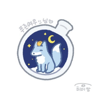 NOPE IT' S NOTHING
버생이 아닌 일상 사담을 합니다.
(메인계정 이었던것)
@blue_fox2u (main)