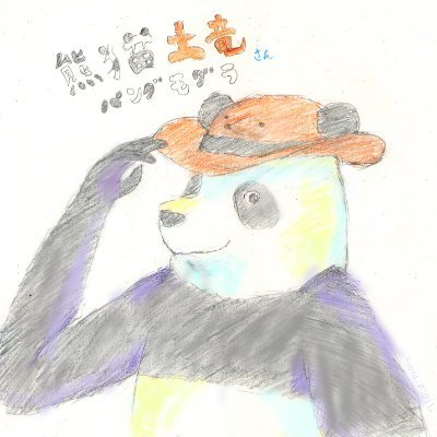 熊猫土竜さんのプロフィール画像