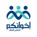 جمعية إخوانكم لتمكين الأيتام (@ekhwanakomsa) Twitter profile photo جمعية إخوانكم لتمكين الأيتام (@ekhwanakomsa) Twitter profile photo