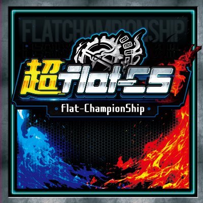 次回の超flat-CSは3日間開催！ DAY1 超flat-CS 3rd in 愛知 オリジナル DAY2 超flat-CS 3rd in 愛知 アドバンス DAY3 超flat-CS After オリジナルチーム戦 主催 rengeiji(代表 松浦朋郎) 運営協力 flat-工房 GRATS！