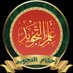 علم التجويد (@tagweed20) Twitter profile photo علم التجويد (@tagweed20) Twitter profile photo