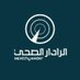 الرادار الصحي (@he_radar) Twitter profile photo الرادار الصحي (@he_radar) Twitter profile photo