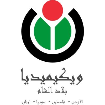 الحساب الرسمي لمجموعة مستخدمي ويكيبيديا بلاد الشام
The official account of the Wikimedia Levant User group