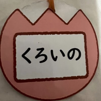 くろいの📛 Profile