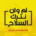 محمد الرشعيني (@mouhamad313am) Twitter profile photo محمد الرشعيني (@mouhamad313am) Twitter profile photo
