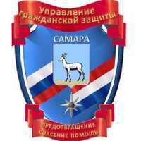 Управление гражданской защиты Администрации г.о.Са (@ugzsamara) 's Twitter Profile
