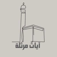 آياتٌ مرتّلة (@ayatqrn) Twitter profile photo
