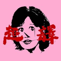 超譯肖婆 (@crazy_pgpg) 's Twitter Profile
