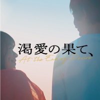 映画『渇愛の果て、』公式アカウント(@katsuainohate) 's Twitter Profile Photo