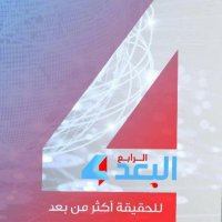 البعد الرابع (@albaud4aden) 's Twitter Profile