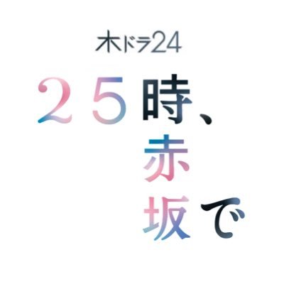 ドラマ「25時、赤坂で」 #25時赤坂で 🌉 眉目秀麗な［人気俳優］とまっすぐで不器用な［新人俳優］の切なく美しい芸能界ラブストーリー🫧 【W主演】 #駒木根葵汰 × #新原泰佑 #テレ東 4月18日(木)深夜24:30より放送🎥 《https://t.co/COqrHZRqJK》