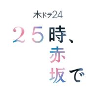 「25時、赤坂で」木ドラ24【テレ東公式】(@25ji_akasakade) 's Twitter Profile Photo