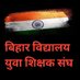 बिहार युवा शिक्षक संघ। (@ctetsk) Twitter profile photo बिहार युवा शिक्षक संघ। (@ctetsk) Twitter profile photo