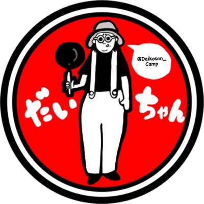 だいちゃんです。「さん」はいりません🤗ただただ美味しいご飯をつくりたいだけの初心者🔰キャンプ勢。ご飯を作ることが生きがいなんだなぁ。普段はとある街の店長。大仏の都からナマステ👳🙏👳投資に興味ないから🧱するよ！ #ウサピ🐰 #DODガチ勢