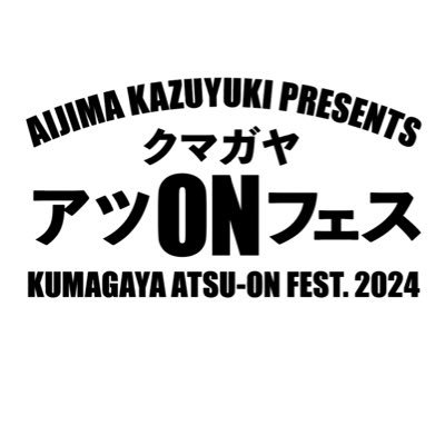 2024年4月28日（日）熊谷市にて 相島一之 presents「クマガヤ アツONフェス」開催！会場は八木橋百貨店カトレアホール。 熊谷市親善大使の相島一之が地元熊谷で初開催のエンタメフェス！ クマファン(クマガヤファンディング)も開始！ 熊谷を盛り上げるではなく熊谷で一緒に盛り上がりましょう！ チケット好評発売中！